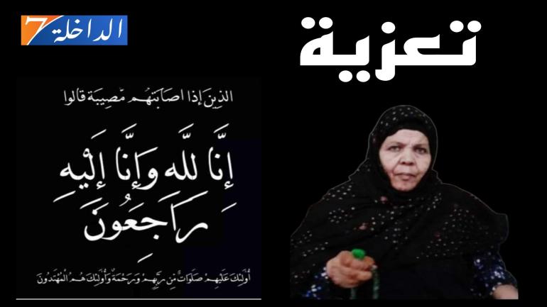 تعزية ومواساة من الداخلة 7 إلى عائلة الفقيد الأم المرحوة «خديجتُو منت محمد احمد والدة اهل بلاه التروزي »