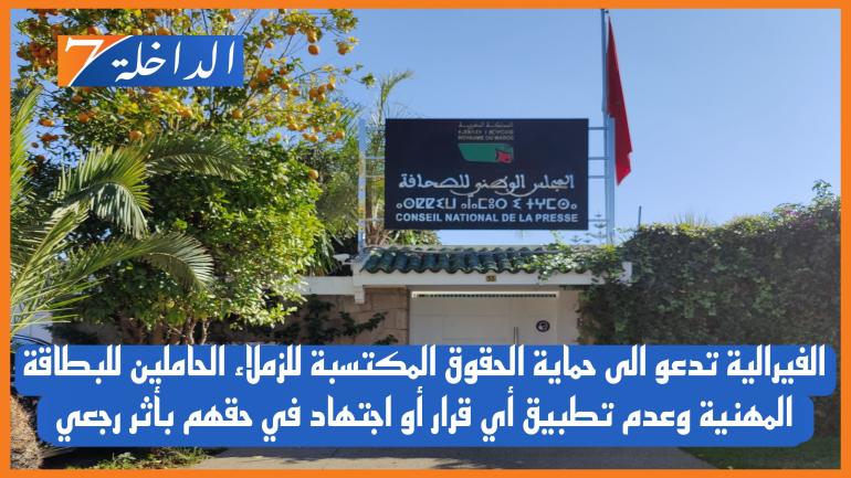 الفيدرالية المغربية لناشري الصحف تصدر بلاغ حول تطورات ملف تجديد البطاقات المهنية