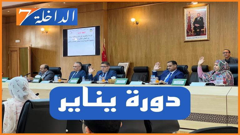 المجلس الإقليمي لوادي الذهب يصادق على جدول أعمال دورة يناير بالإجماع