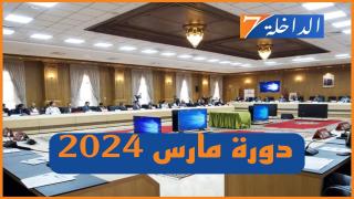 مجلس جهة الداخلة وادي الذهب يعقد دورته العادية لشهر مارس الأسبوع المقبل