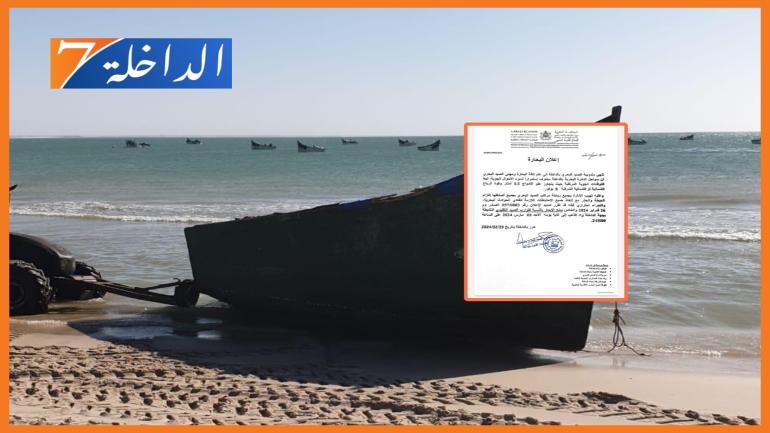 “منزلة”.. هذا قرار مندوبية الصيد بسبب استمرار سوء الأحوال الجوية بسواحل الدائرة البحرية بالداخلة