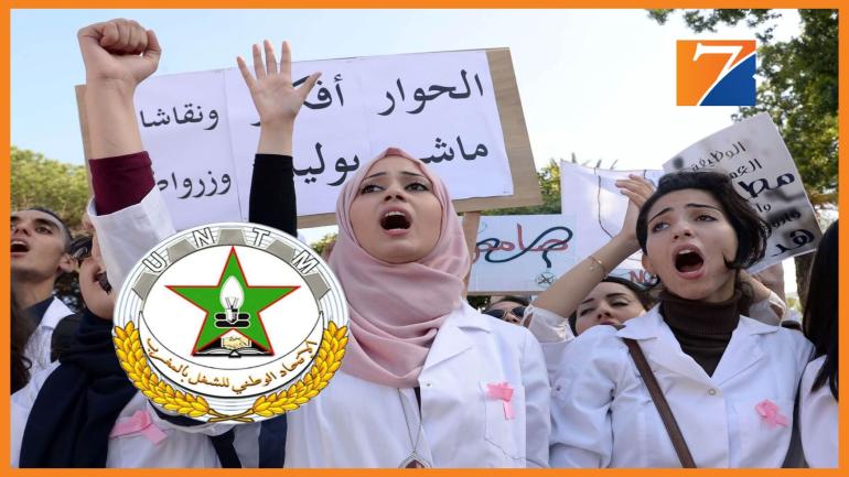 الجامعة الوطنية لقطاع الصحة تواصل الإضراب لمدة أربعة أيام ابتداء من اليوم الأربعاء