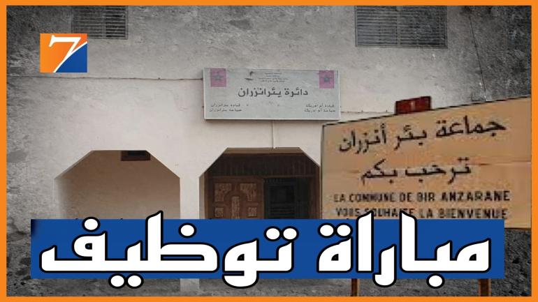 التفاصيل الكاملة لمباراة توظيف بجماعة بئر انزران (اقليم وادي الذهب)