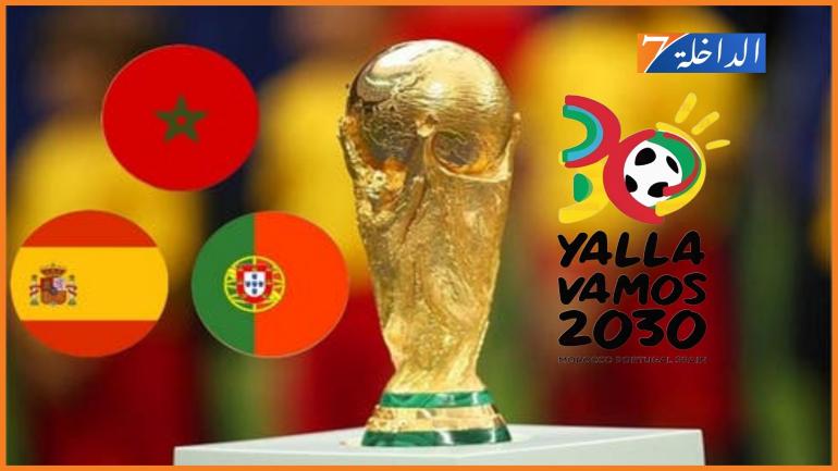 “يالا فاموس 2030”.. الكشف عن الشعار الرسمي الخاص بملف الترشح المشترك بين المغرب وإسبانيا والبرتغال لاستضافة كأس العالم