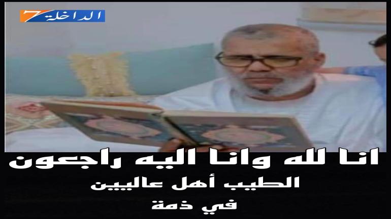 تعزية ومواساة من الداخلة 7 إلى عائلة الفقيد المرحوم «الطيب أهل عاليين»
