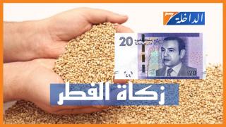 20 درهما قيمة زكاة الفطر حسب رأي المجلس العلمي الأعلى