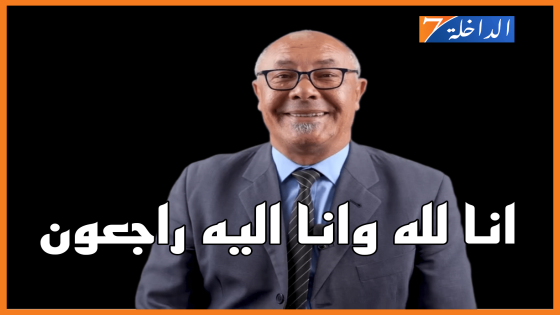 سكتة قلبية تُنهي حياة الشريف الأرقم المدير الجهوي للفلاحة بالداخلة – وادي الذهب