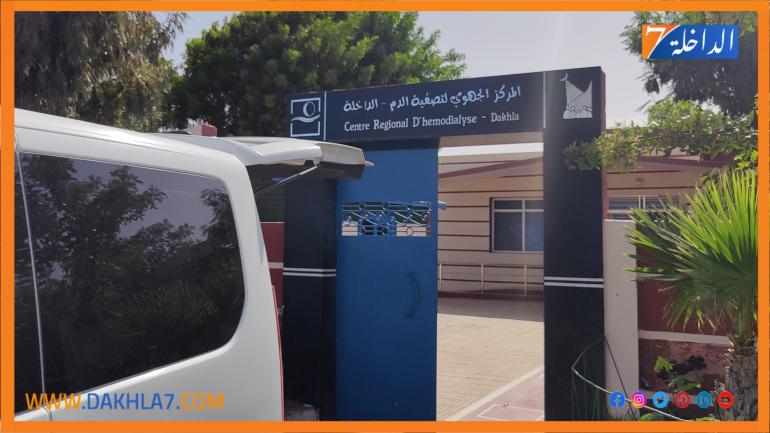 مرضى القصور الكلوي في صلب اهتمامات المبادرة الوطنية للتنمية البشرية بالداخلة