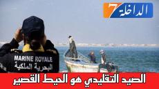 مندوبية الصيد تطالب بإنزال أقصى العقوبات على قارب “تشلا” وعضو بالغرفة يعلق ب” الصيد التقليدي هو الحيط القصير”