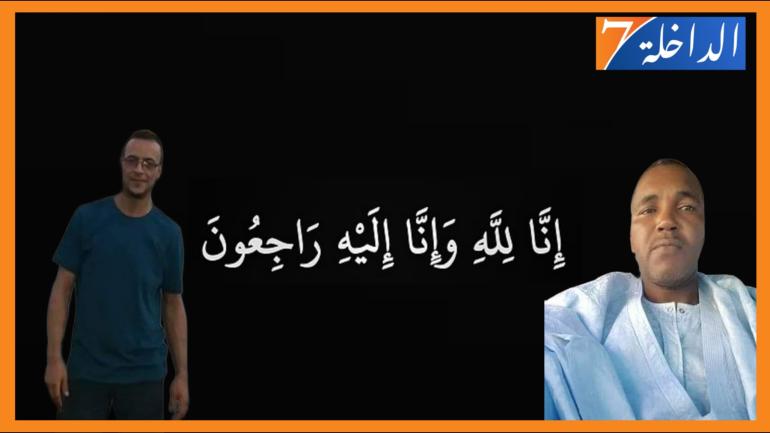 تعزية ومواساة من الداخلة7 إلى عائلتي الفقيدين “محمد بياه” و” بن لمين امين”