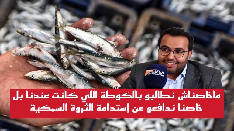 الحلقة2: تضرر المخزون (C) “الأسماك السطحية الصغيرة” سببه الإجهاد في الصيد وأشياء أخرى.. والرأي العلمي الذي ننتجه يحترمه الجميع