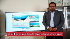 الحلقة4:” هدفنا تحسيس الجميع بالمسؤولية المشتركة في إستغلال خليج الداخلة وادي الذهب”