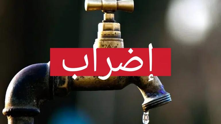 مستخدمي المكتب الوطني للماء بالأقاليم الصحراوية يعلنون عن اضراب لمدة يومين