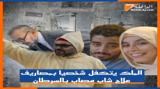 الملك يتكفل شخصيا بمصاريف علاج شاب مصاب بالسرطان