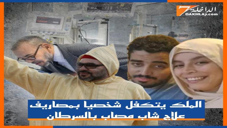الملك يتكفل شخصيا بمصاريف علاج شاب مصاب بالسرطان