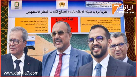 تخصيص 250 مليون درهم لإنجاز مشاريع للتزويد بالماء الصالح للشرب والتطهير السائل بالداخلة