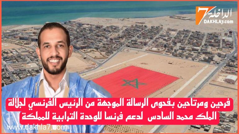 جماعة الداخلة تنوه بإشادة فرنسا بالتنمية الاقتصادية والاجتماعية التي أطلقها جلالة الملك لفائدة الساكنة المحلية بالصحراء المغربية