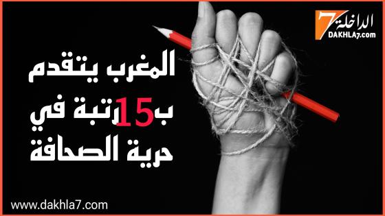 المغرب يتقدم ب15 رتبة في حرية الصحافة