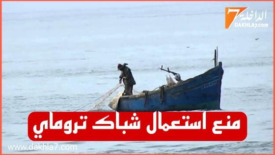 منع استعمال شباك الصيد  “تروماي”