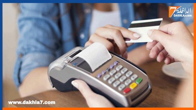 بنك المغرب يعلن عن مجانية الأداء عبر البطاقات الإلكترونية بدءا من الأسبوع المقبل