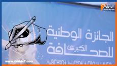 الإعلان عن انطلاق الدورة الـ 22 للجائزة الوطنية الكبرى للصحافة برسم سنة 2024