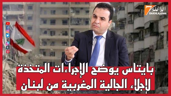 الحكومة تتابع عن كثب أوضاع الجالية المغربية المقيمة بلبنان