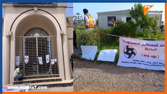 المعطلين الصحراويين ساخطين على سياسة المشرفين على ميناء الداخلة الأطلسي