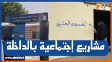 أعضاء جماعة الداخلة يصوتون على مشروع إتفاقية شراكة حول برنامج إحداث و تأهيل المؤسسات الإجتماعية بالداخلة بتكلفة بميزانية 80 مليون درهم