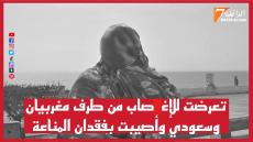 تعرضت للإغت.صاب من طرف مغربيان وسعودي وأصيبت بفقدان المناعة