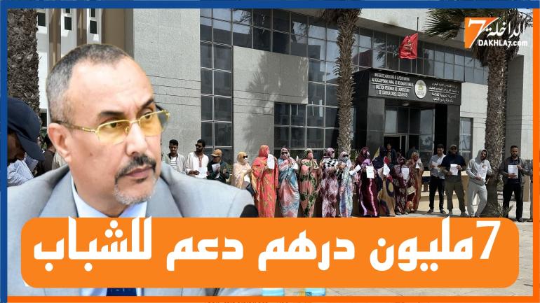 مجلس جهة الداخلة وادي الذهب يصادق على دعم للشباب حاملي المشاريع الفلاحية ب7 مليون درهم