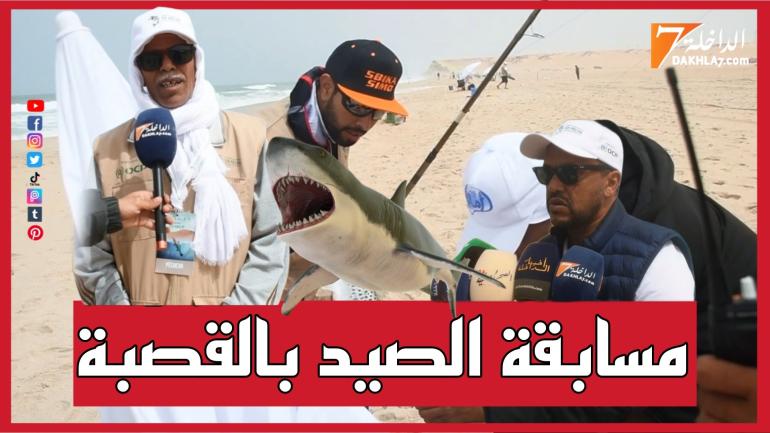 انطلاق فعاليات النسخة الأولى من المسابقة الوطنية والدولية للصيد السياحي الرياضي بالداخلة