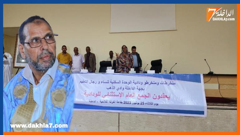 مكتب الودادية السكنية “الوحدة” للتعليم بجهة الداخلة يصدر بلاغ توضيحي