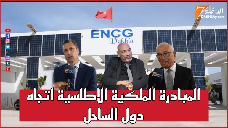 آفاق المبادرة الملكية من أجل الأطلسي في صلب نقاش بالداخلة