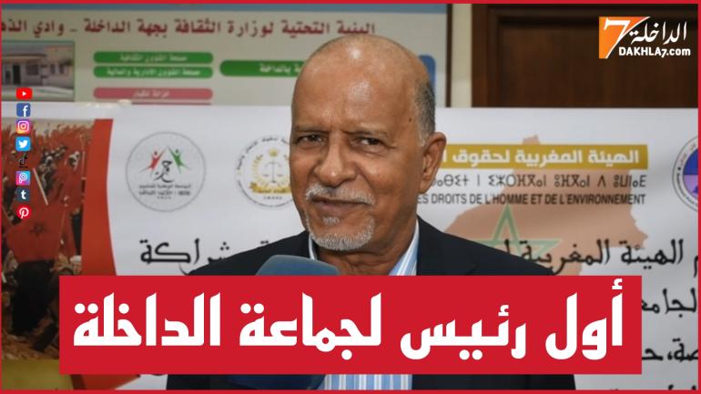 الهيئة المغربية لحقوق الإنسان والبيئة تخلد الذكرى 49 للمسيرة الخضراء وتكرم بعض الشخصيات المعروفة بجهة الداخلة وادي الذهب