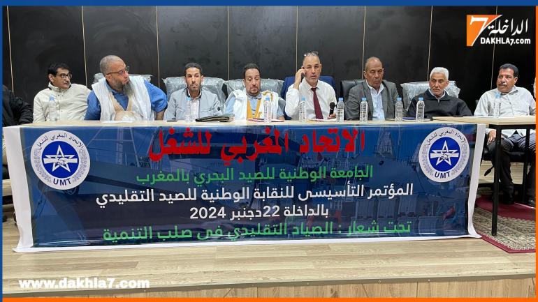 الداخلة تحتضن الجمع العام التأسيسي للنقابة الوطنية للصيد التقليدي بالمغرب