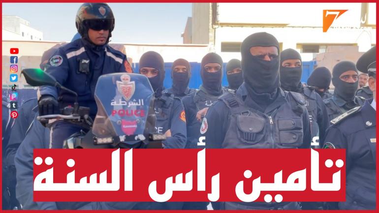 تعبئة مكثفة لعناصر الأمن الجهوي بمناسبة رأس السنة الميلادية بالداخلة
