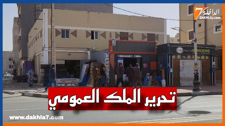 السلطات المحلية بالداخلة تستعد لتحرير الملك العمومي من محتليه