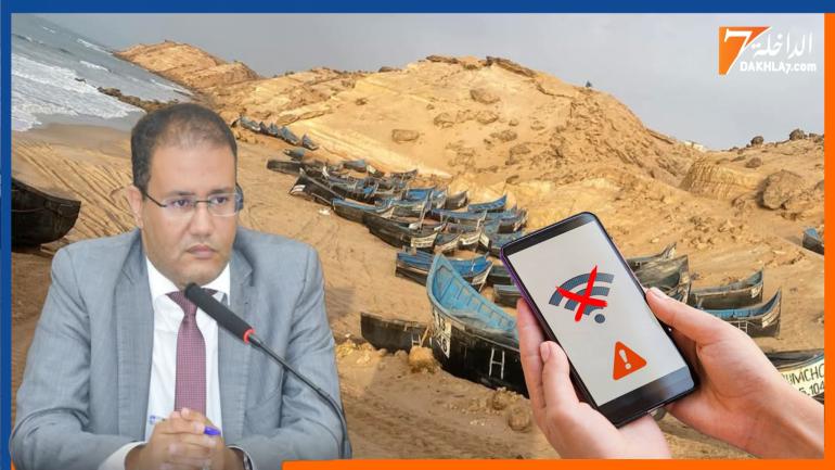 غياب صبيب الأنترنت ببعض قرى الصيادين بجهة الداخلة يدفع البرلماني العالم لطلب تدخل الوزيرة المكلفة بالانتقال الرقمي