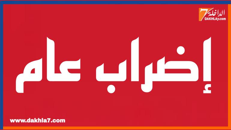 نقابيون: إضراب 5 فبراير رد سياسي على قانون تكبيلي يمس كل فئات المجتمع