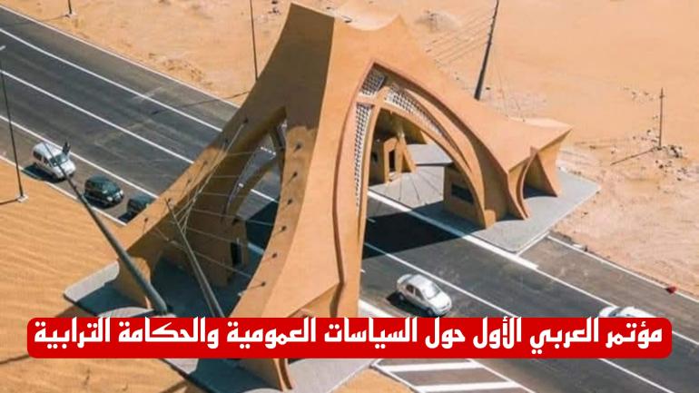 العيون تحتضن المؤتمر العربي الأول حول السياسات العمومية والحكامة الترابية يومي 7 و8 فبراير الجاري