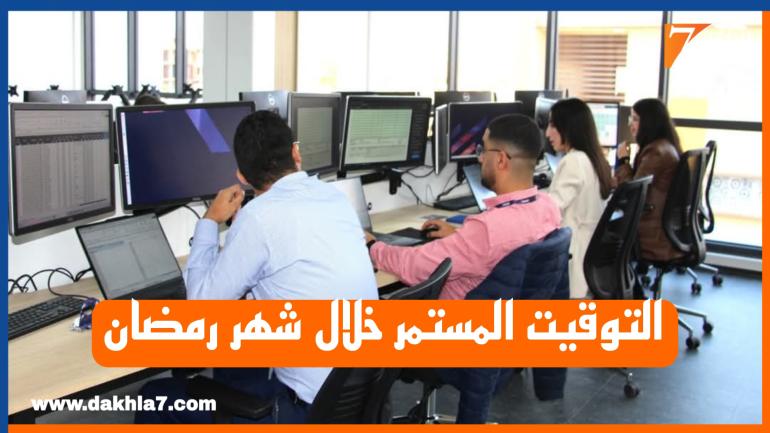 اعتماد توقيت المستمر للعمل بالإدارات والمؤسسات العمومية والجماعات الترابية من التاسعة صباحا إلى الثالثة بعد الزوال خلال شهر رمضان