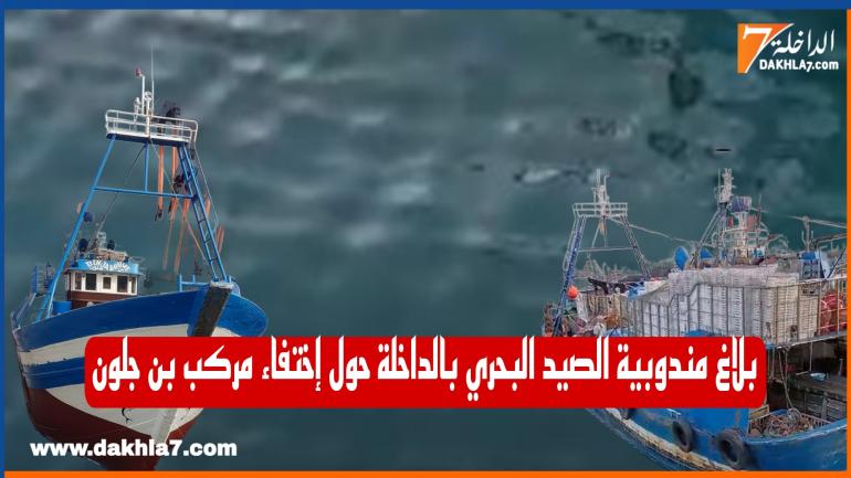 مندوبية الصيد البحري بالداخلة تخرج ببلاغ توضيحي حول إختفاء مركب “بن جلون”