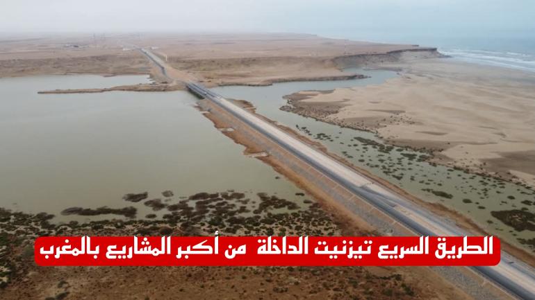 الطريق السريع تيزنيت الداخلة سيوفر سنويا خلال مرحلة الاستغلال أكثر من 30 ألف يوم عمل مباشر و150 ألف يوم عمل غير مباشر