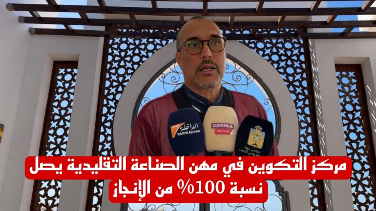 رئيس الجهة الخطاط ينجا يتفقد ميدانيا المعهد المتخصص في فنون الصناعة التقليدية بالداخلة