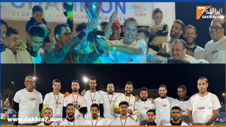 فريق المركز الجهوي للاستثمار لجهة الداخلة يحقق لقب بطولة “CSE LEAGUE” للمصالح