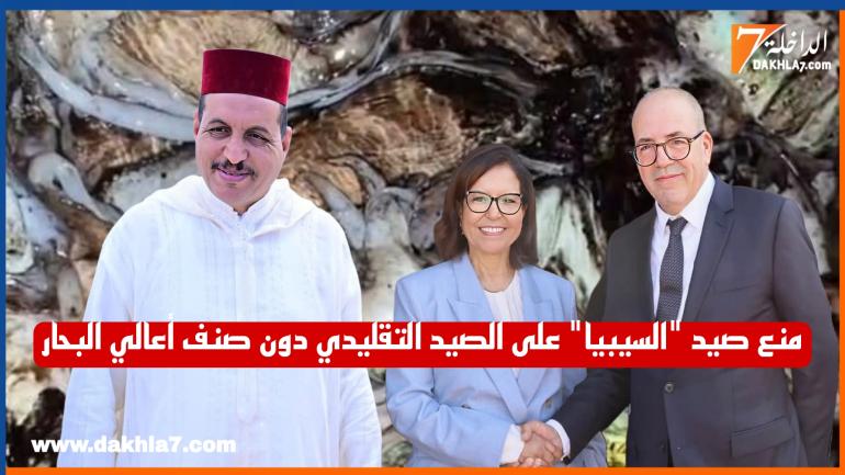 حمية يطالب البواري بموافاته برأي INRH حول نسبة المخزون “سيبيا” والمخزون « C » والذي يتواجد قبالة جهة الداخلة وادي الذهب