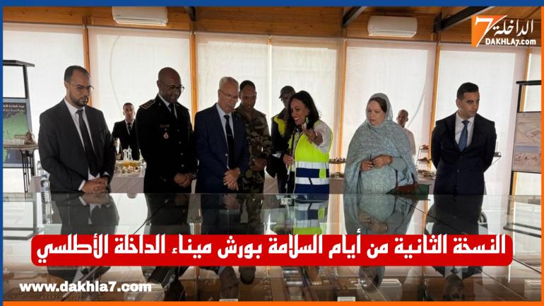 تنظيم النسخة الثانية من أيام السلامة بورش ميناء الداخلة الأطلسي