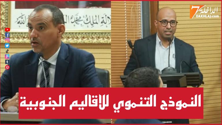 النموذج التنموي للاقاليم الجنوبية محور ندوة من تنظيم جمعية خليج وادي الذهب لحماية الثروات الطبيعية والبيئة