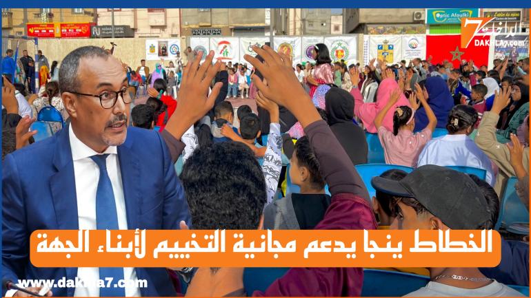 الخطاط ينجا يدعم الطفولة والشباب عبر مجانية التخييم ويجسد السياسة الإجتماعية الرائدة لمجلس جهة الداخلة وادي الذهب