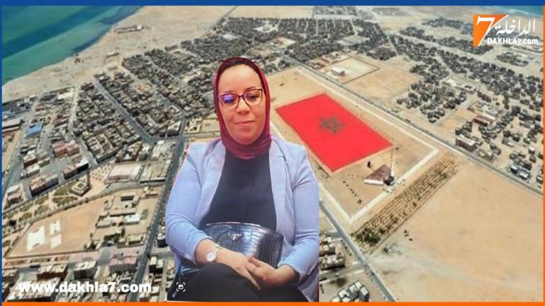 نورة ويك.. نموذج نسائي رائد في تدبير أملاك الدولة بجهة الداخلة وادي الذهب